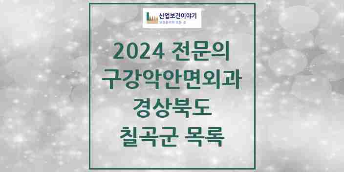 2024 칠곡군 구강악안면외과 전문의 치과 모음 2곳 | 경상북도 추천 리스트