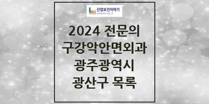 2024 광산구 구강악안면외과 전문의 치과 모음 7곳 | 광주광역시 추천 리스트