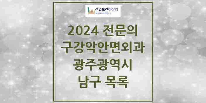 2024 남구 구강악안면외과 전문의 치과 모음 3곳 | 광주광역시 추천 리스트