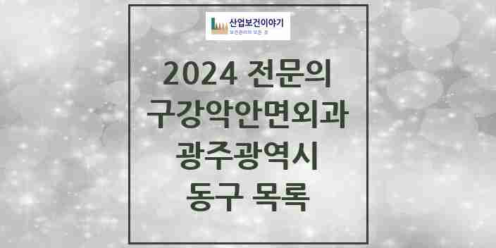 2024 동구 구강악안면외과 전문의 치과 모음 3곳 | 광주광역시 추천 리스트