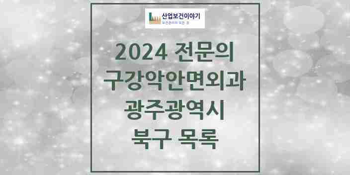 2024 북구 구강악안면외과 전문의 치과 모음 10곳 | 광주광역시 추천 리스트