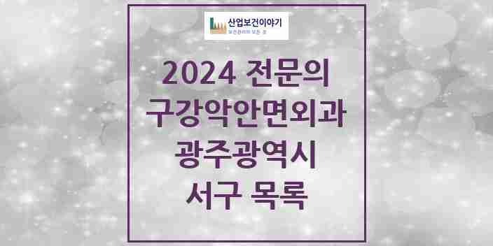 2024 서구 구강악안면외과 전문의 치과 모음 7곳 | 광주광역시 추천 리스트