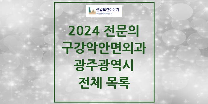 2024 광주광역시 구강악안면외과 치과의원, 치과병원 모음(24년 4월)