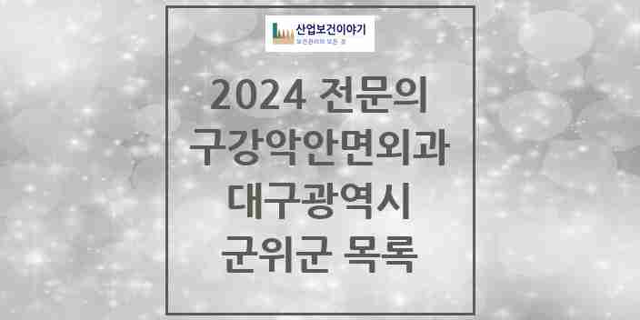 2024 군위군 구강악안면외과 전문의 치과 모음 0곳 | 대구광역시 추천 리스트