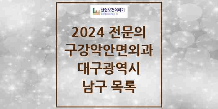 2024 남구 구강악안면외과 전문의 치과 모음 4곳 | 대구광역시 추천 리스트