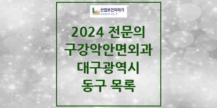 2024 동구 구강악안면외과 전문의 치과 모음 5곳 | 대구광역시 추천 리스트