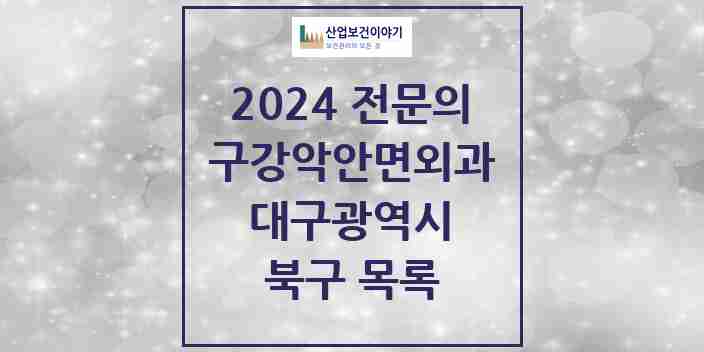 2024 북구 구강악안면외과 전문의 치과 모음 5곳 | 대구광역시 추천 리스트