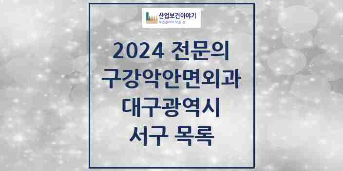 2024 서구 구강악안면외과 전문의 치과 모음 2곳 | 대구광역시 추천 리스트