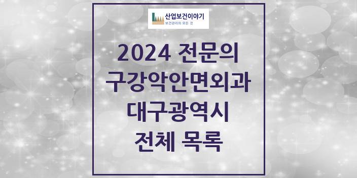 2024 대구광역시 구강악안면외과 치과의원, 치과병원 모음(24년 4월)