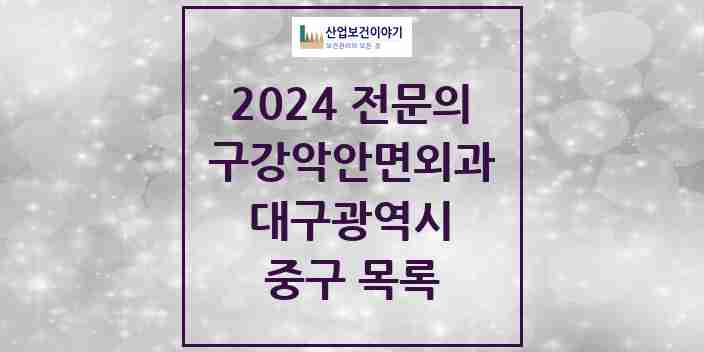 2024 중구 구강악안면외과 전문의 치과 모음 6곳 | 대구광역시 추천 리스트