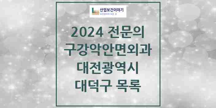 2024 대덕구 구강악안면외과 전문의 치과 모음 2곳 | 대전광역시 추천 리스트