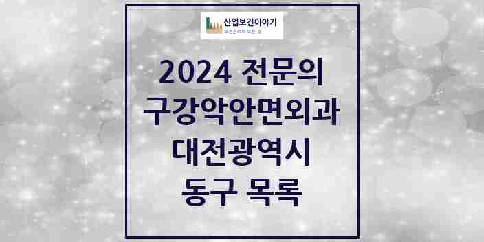 2024 동구 구강악안면외과 전문의 치과 모음 1곳 | 대전광역시 추천 리스트