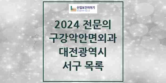 2024 서구 구강악안면외과 전문의 치과 모음 17곳 | 대전광역시 추천 리스트