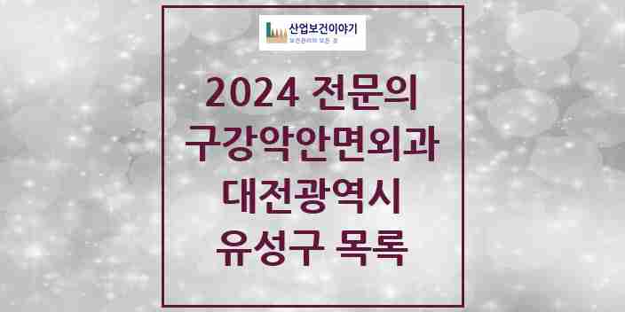 2024 유성구 구강악안면외과 전문의 치과 모음 10곳 | 대전광역시 추천 리스트