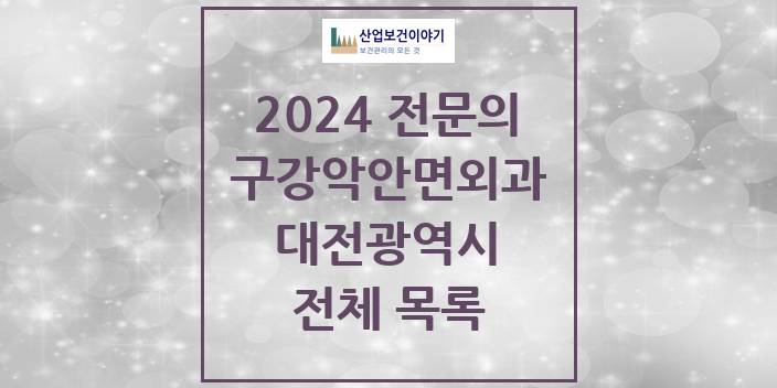2024 대전광역시 구강악안면외과 치과의원, 치과병원 모음(24년 4월)
