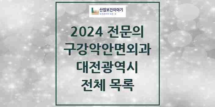 2024 대전광역시 구강악안면외과 전문의 치과 모음 34곳 | 시도별 추천 리스트