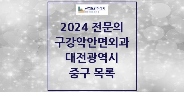2024 대전광역시 중구 구강악안면외과 치과의원, 치과병원 모음(24년 4월)