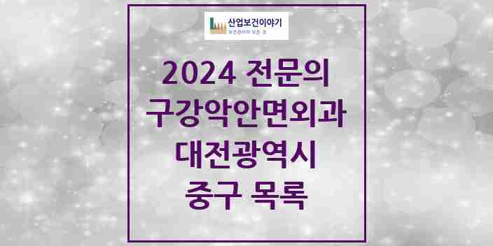 2024 중구 구강악안면외과 전문의 치과 모음 4곳 | 대전광역시 추천 리스트