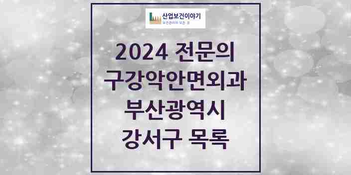 2024 강서구 구강악안면외과 전문의 치과 모음 1곳 | 부산광역시 추천 리스트