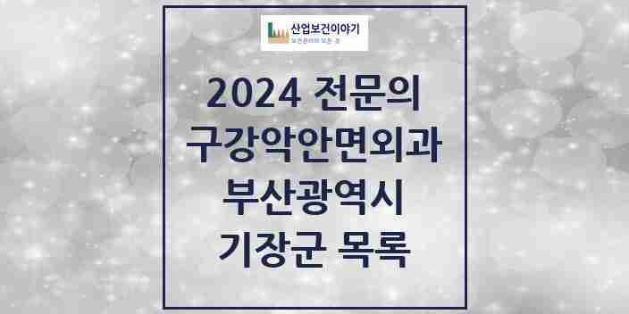 2024 기장군 구강악안면외과 전문의 치과 모음 0곳 | 부산광역시 추천 리스트