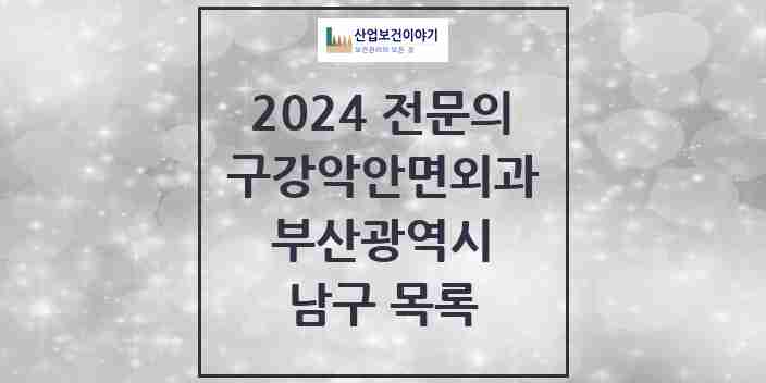 2024 남구 구강악안면외과 전문의 치과 모음 3곳 | 부산광역시 추천 리스트