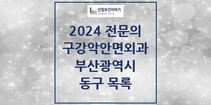 2024 동구 구강악안면외과 전문의 치과 모음 3곳 | 부산광역시 추천 리스트