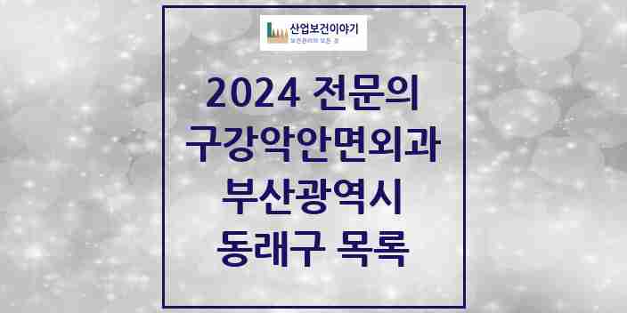 2024 동래구 구강악안면외과 전문의 치과 모음 7곳 | 부산광역시 추천 리스트