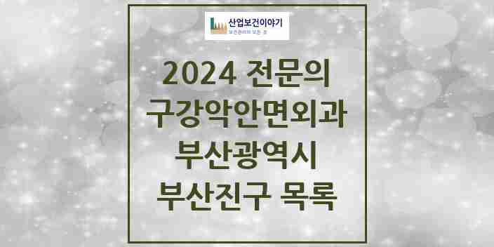 2024 부산진구 구강악안면외과 전문의 치과 모음 9곳 | 부산광역시 추천 리스트