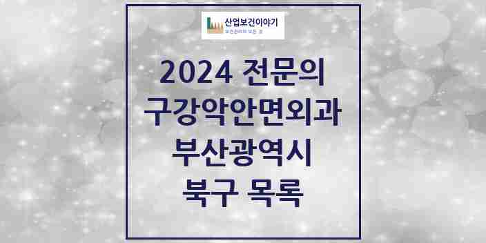 2024 북구 구강악안면외과 전문의 치과 모음 6곳 | 부산광역시 추천 리스트