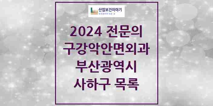 2024 사하구 구강악안면외과 전문의 치과 모음 3곳 | 부산광역시 추천 리스트