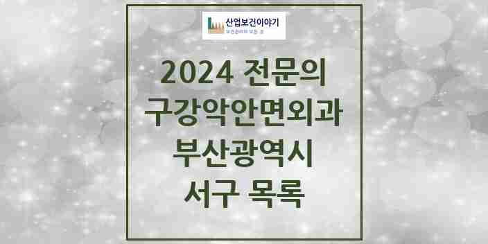 2024 서구 구강악안면외과 전문의 치과 모음 2곳 | 부산광역시 추천 리스트