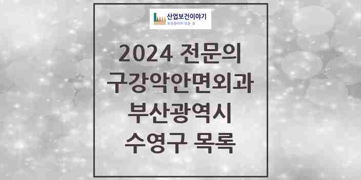 2024 수영구 구강악안면외과 전문의 치과 모음 7곳 | 부산광역시 추천 리스트