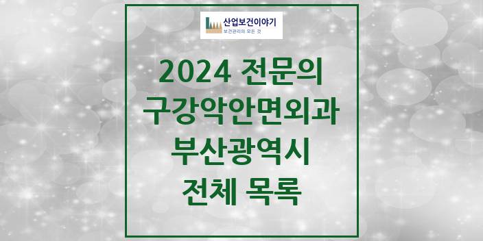 2024 부산광역시 구강악안면외과 치과의원, 치과병원 모음(24년 4월)
