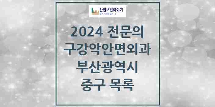 2024 중구 구강악안면외과 전문의 치과 모음 2곳 | 부산광역시 추천 리스트