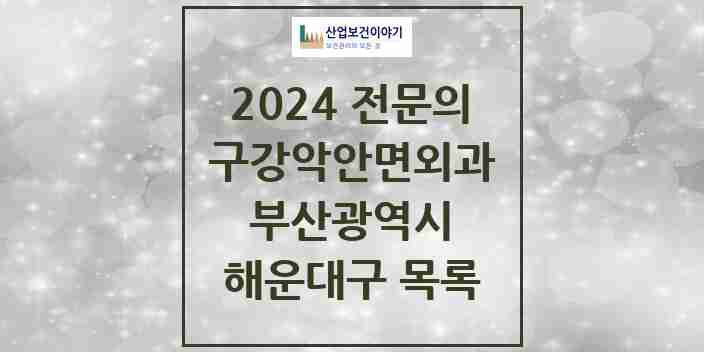 2024 해운대구 구강악안면외과 전문의 치과 모음 8곳 | 부산광역시 추천 리스트