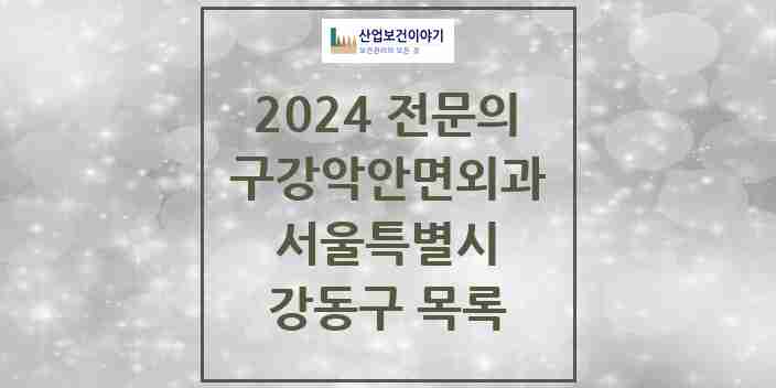 2024 강동구 구강악안면외과 전문의 치과 모음 15곳 | 서울특별시 추천 리스트