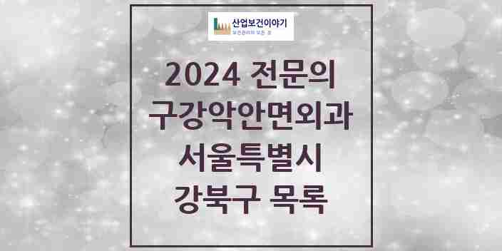 2024 강북구 구강악안면외과 전문의 치과 모음 7곳 | 서울특별시 추천 리스트