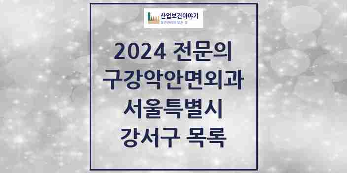 2024 강서구 구강악안면외과 전문의 치과 모음 16곳 | 서울특별시 추천 리스트