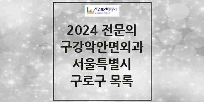 2024 구로구 구강악안면외과 전문의 치과 모음 8곳 | 서울특별시 추천 리스트