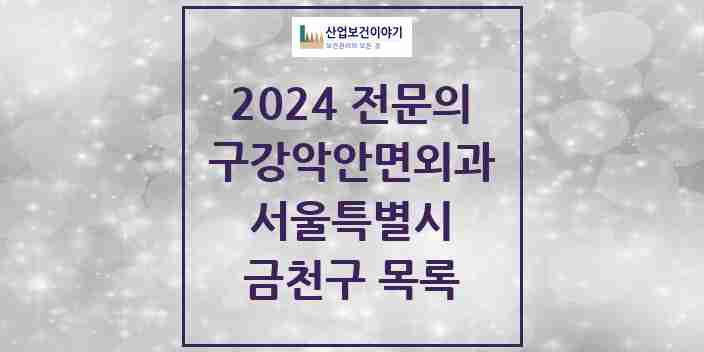 2024 금천구 구강악안면외과 전문의 치과 모음 2곳 | 서울특별시 추천 리스트