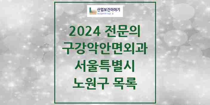 2024 노원구 구강악안면외과 전문의 치과 모음 12곳 | 서울특별시 추천 리스트