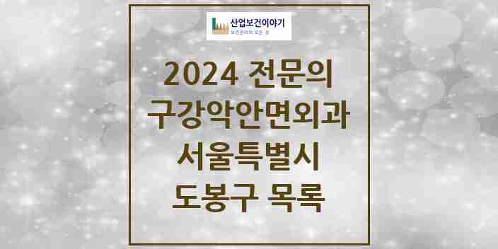 2024 도봉구 구강악안면외과 전문의 치과 모음 6곳 | 서울특별시 추천 리스트