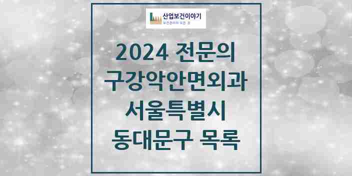 2024 동대문구 구강악안면외과 전문의 치과 모음 11곳 | 서울특별시 추천 리스트