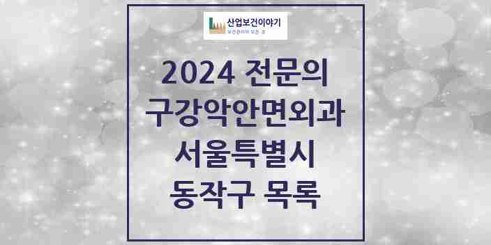 2024 동작구 구강악안면외과 전문의 치과 모음 5곳 | 서울특별시 추천 리스트