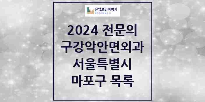 2024 마포구 구강악안면외과 전문의 치과 모음 15곳 | 서울특별시 추천 리스트