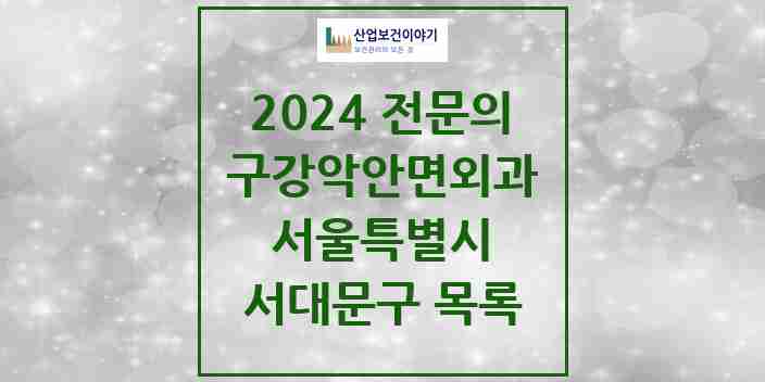 2024 서대문구 구강악안면외과 전문의 치과 모음 5곳 | 서울특별시 추천 리스트