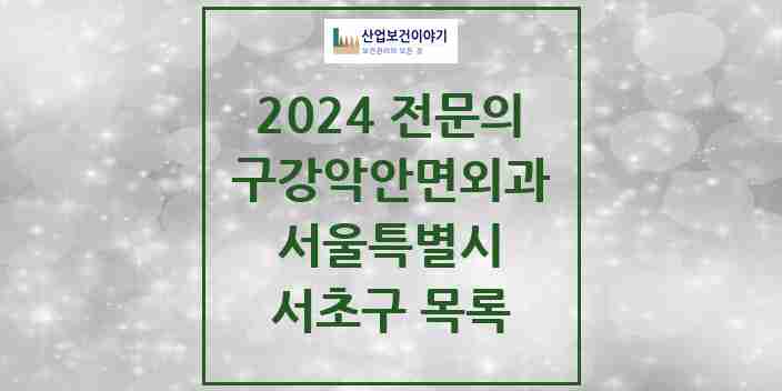 2024 서초구 구강악안면외과 전문의 치과 모음 23곳 | 서울특별시 추천 리스트