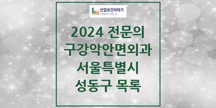 2024 성동구 구강악안면외과 전문의 치과 모음 4곳 | 서울특별시 추천 리스트