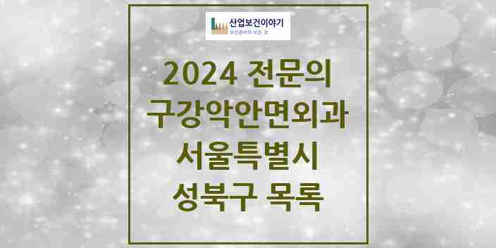 2024 성북구 구강악안면외과 전문의 치과 모음 4곳 | 서울특별시 추천 리스트