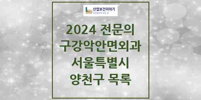 2024 양천구 구강악안면외과 전문의 치과 모음 9곳 | 서울특별시 추천 리스트